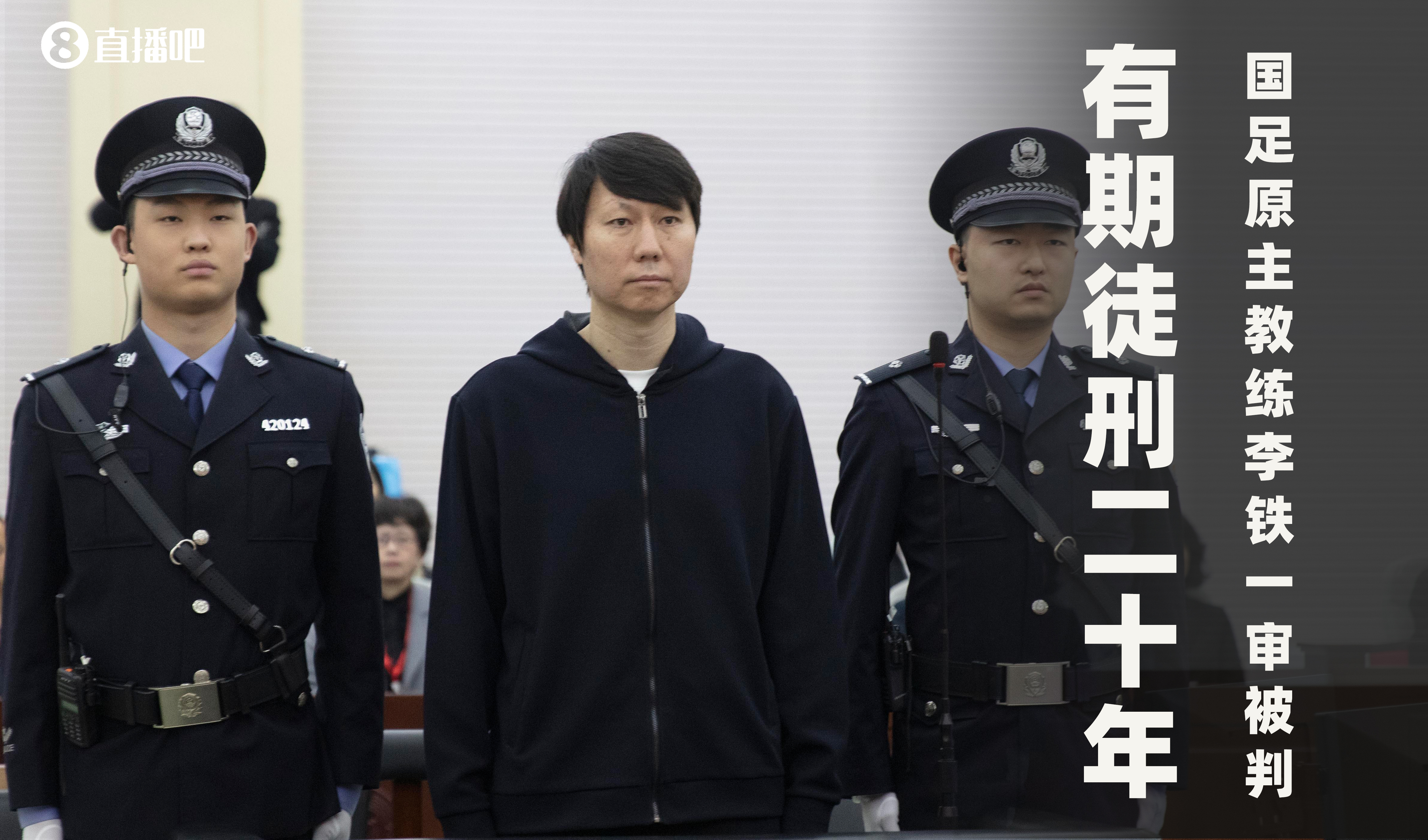 一審被判有期徒刑20年！財(cái)新：李鐵案目前尚在二審中，判決未生效
