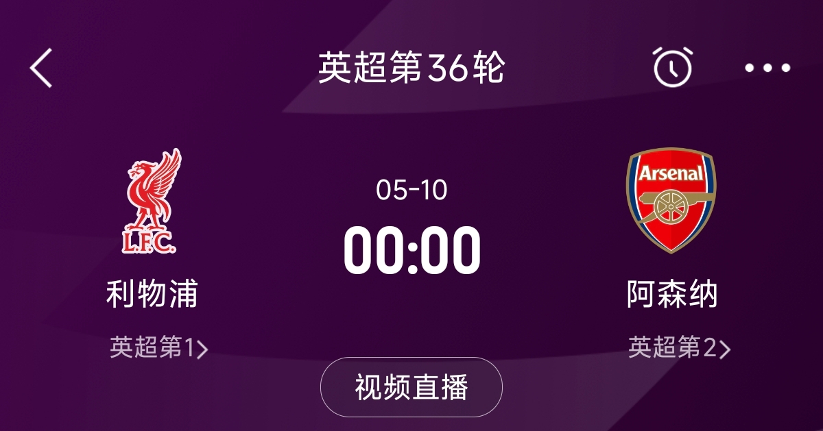 列隊迎冠軍？阿森納距利物浦已13分，倒數(shù)第3輪時兩隊才直接交鋒