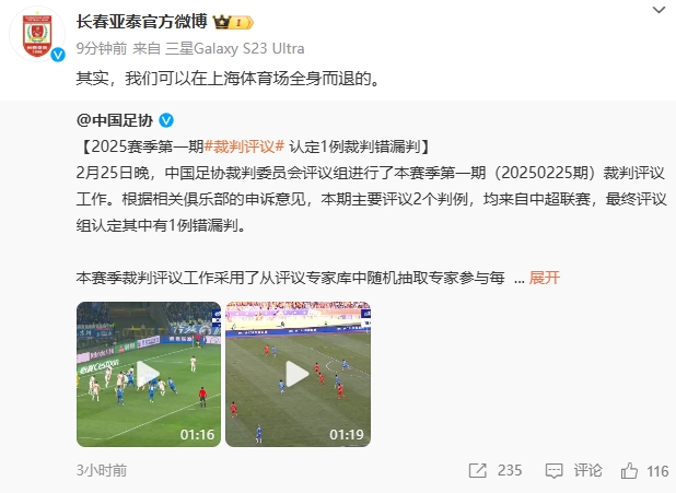 回應(yīng)紅牌漏判！亞泰官博：其實，我們可以在上海體育場全身而退的