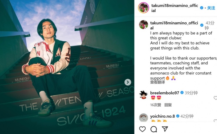 續(xù)約至2027年！南野拓實社媒：我總是很高興能成為摩納哥的一員
