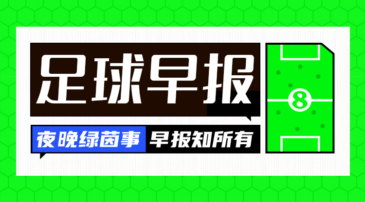 早報(bào)：皇馬2-1馬競(jìng)占先機(jī)；阿森納7-1狂勝埃因霍溫