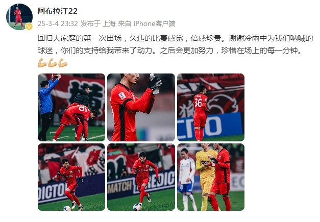 阿布拉汗：回歸大家庭的第一次出場，久違的比賽感覺，倍感珍貴