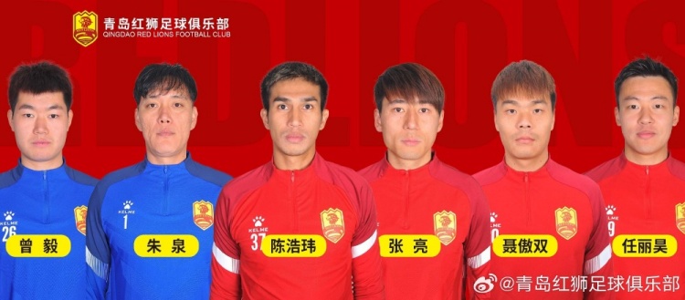 官方：青島紅獅續(xù)約朱泉、陳浩瑋、張亮、聶傲雙、曾毅、任麗昊