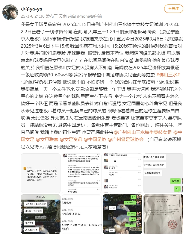 女甲球員發(fā)文稱遭俱樂部老板毆打，并稱其在2025年足協(xié)杯欲賣假證