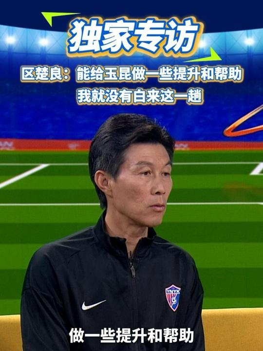 區(qū)楚良：能給玉昆做一些提升和幫助，我就沒有白來這一趟