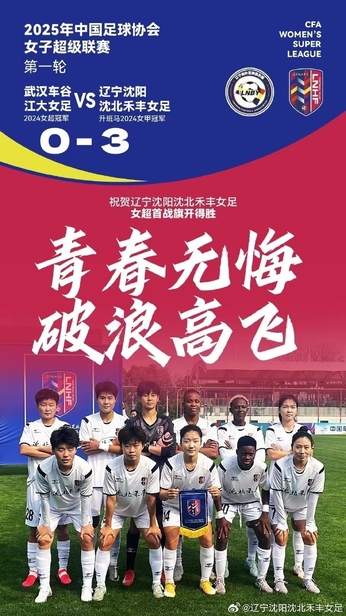 隊(duì)史女超首勝！女超首輪：升班馬沈陽女足3-0衛(wèi)冕冠軍武漢女足