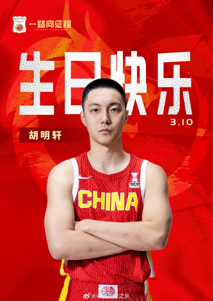 真摯的祝福！中國(guó)籃球之隊(duì)官博祝胡明軒&唐毓生日快樂(lè)