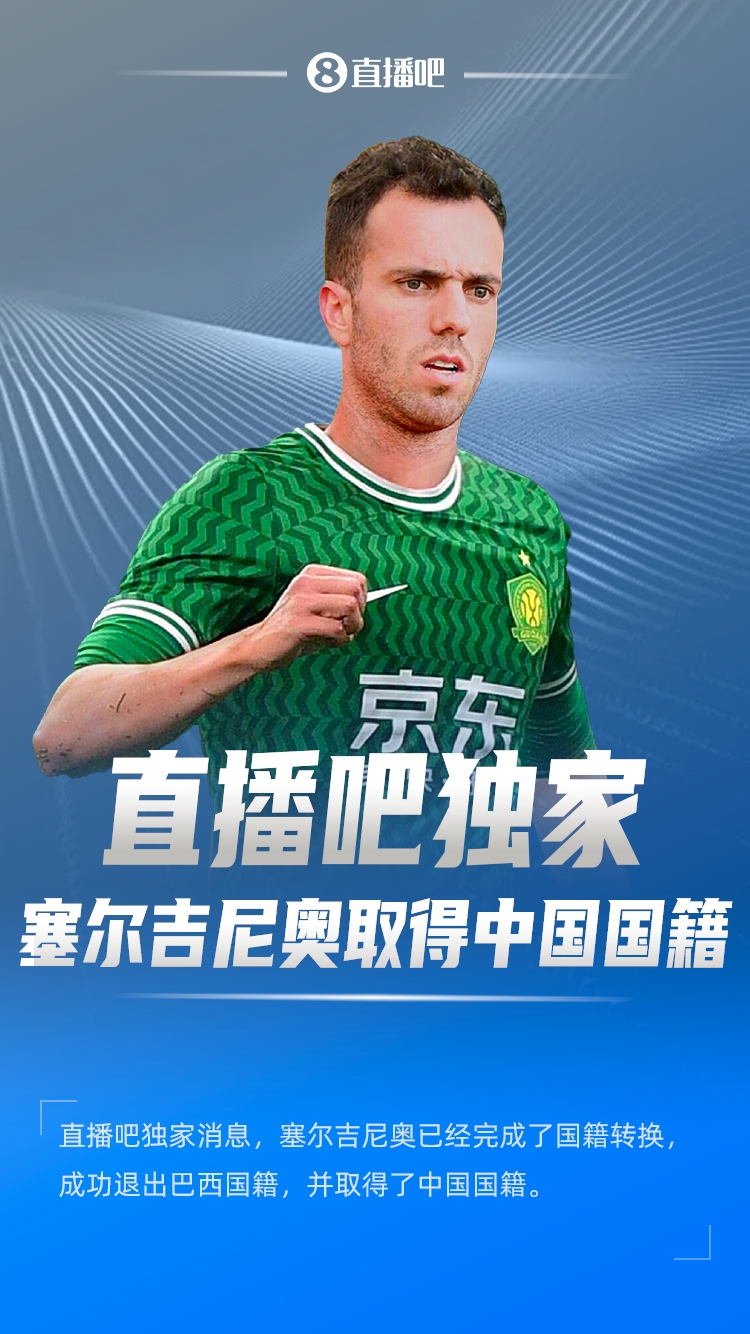 直播吧獨家：塞爾吉尼奧成功退出巴西國籍，取得了中國國籍！