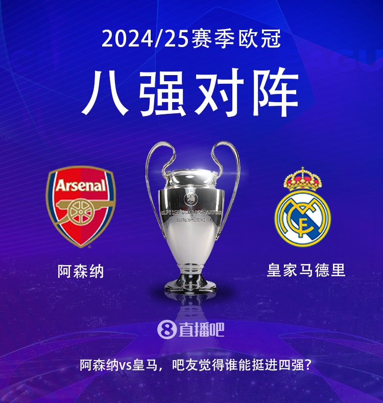 歐冠八強(qiáng)對陣：阿森納大戰(zhàn)皇馬！歷史只交手2次，槍手1勝1平