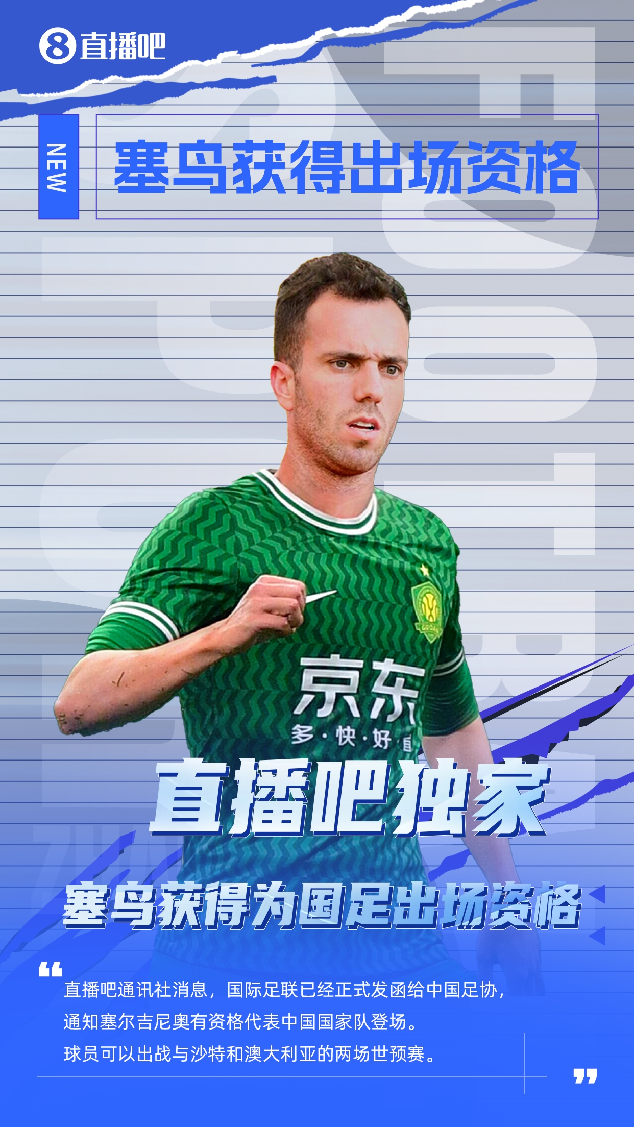 直播吧獨家：塞鳥出場資格獲FIFA批準(zhǔn)！可出戰(zhàn)對陣沙特、澳大利亞