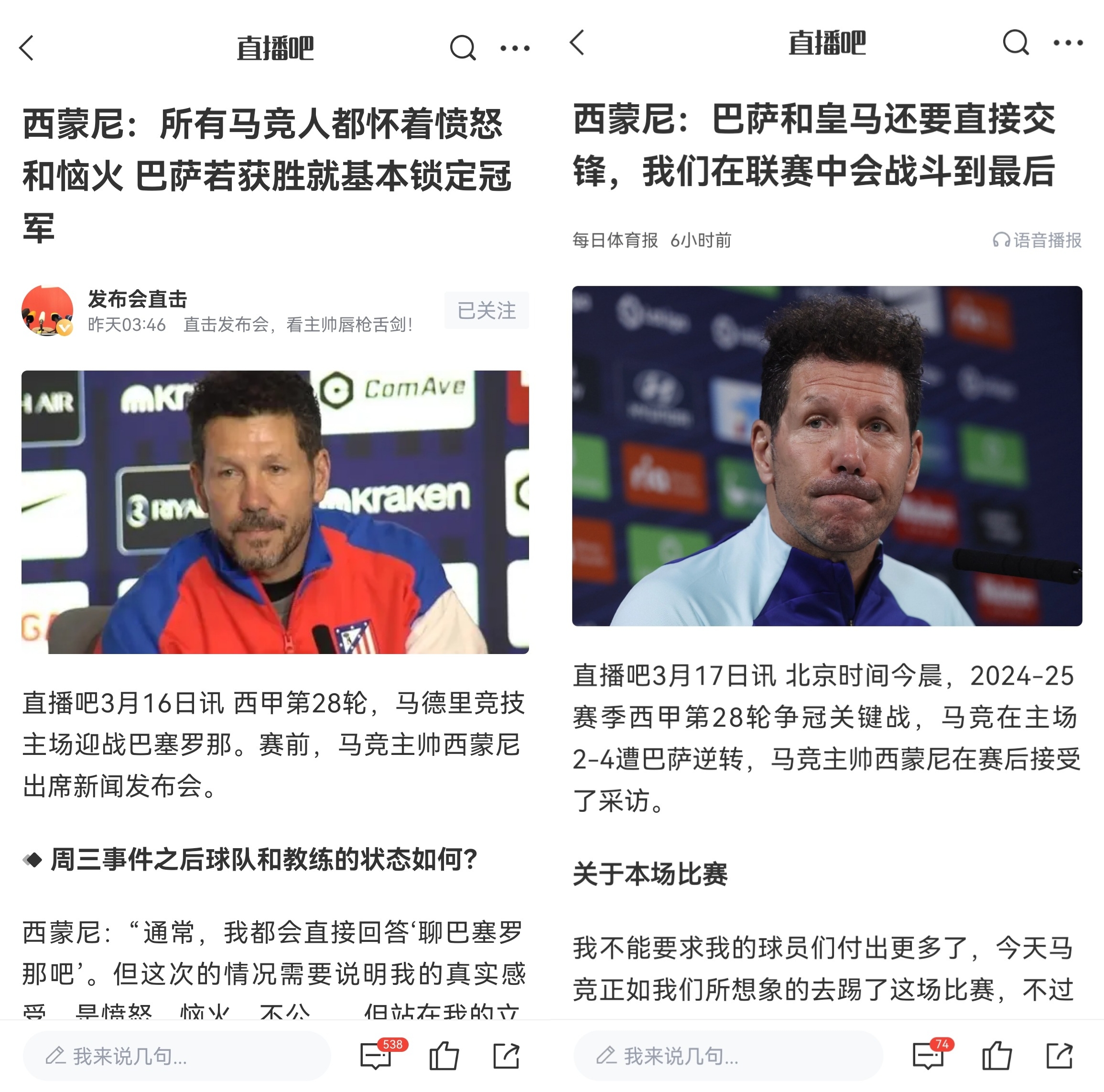 西蒙尼賽前稱巴薩取勝基本奪冠，賽后表態(tài)皇薩還要踢我們還有希望
