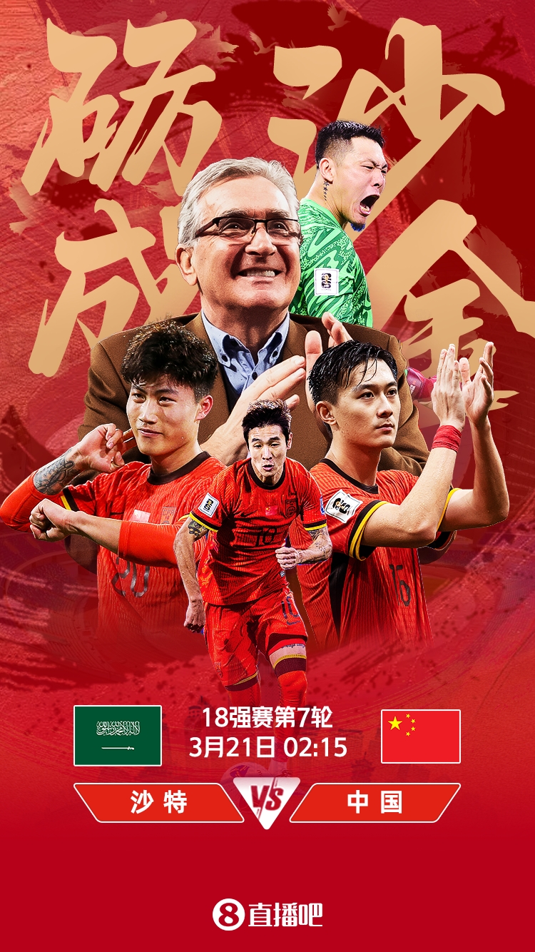 世預(yù)賽-國足vs沙特首發(fā)：張玉寧、韋世豪、王上源出戰(zhàn)，塞鳥替補