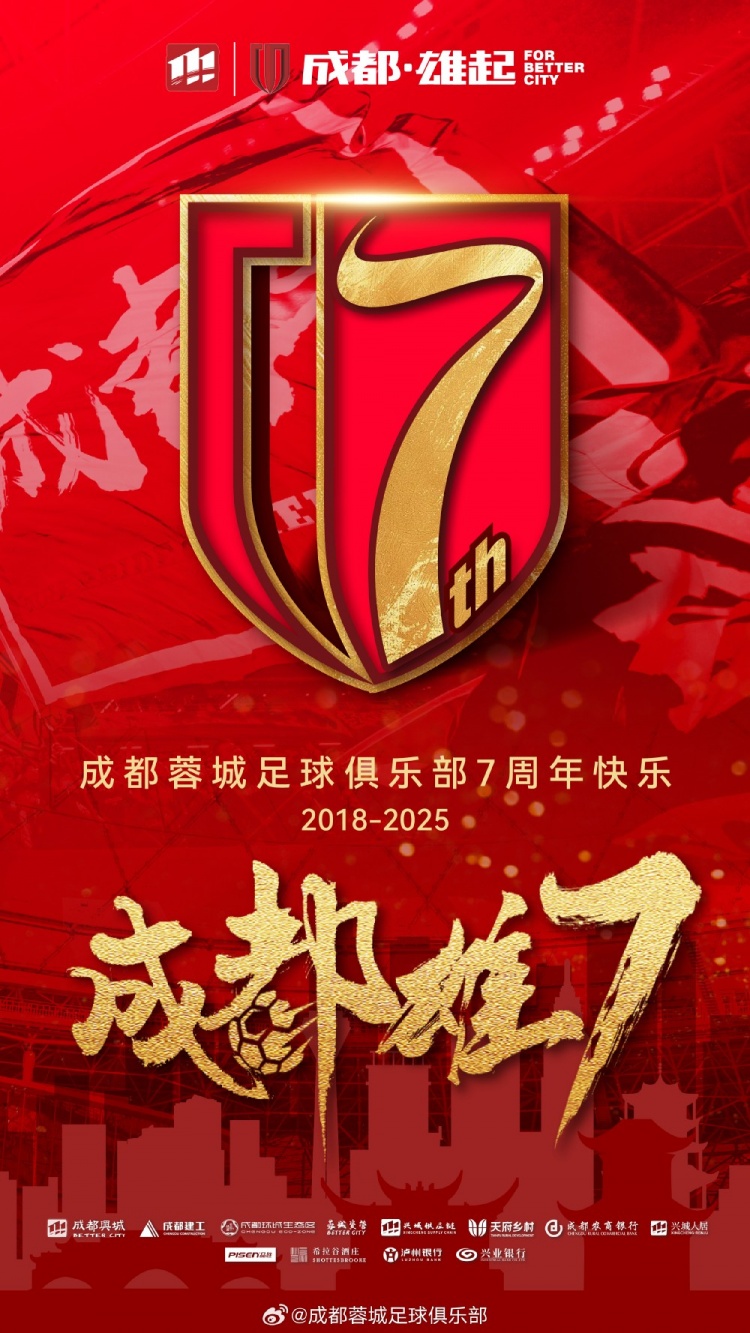 成都蓉城七周年！7年，征途漫漫；未來，請(qǐng)繼續(xù)與我們攜手前行
