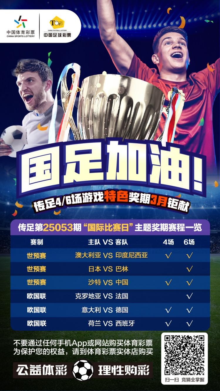 國足加油！傳足特色獎(jiǎng)期第25053期聚焦國際比賽日