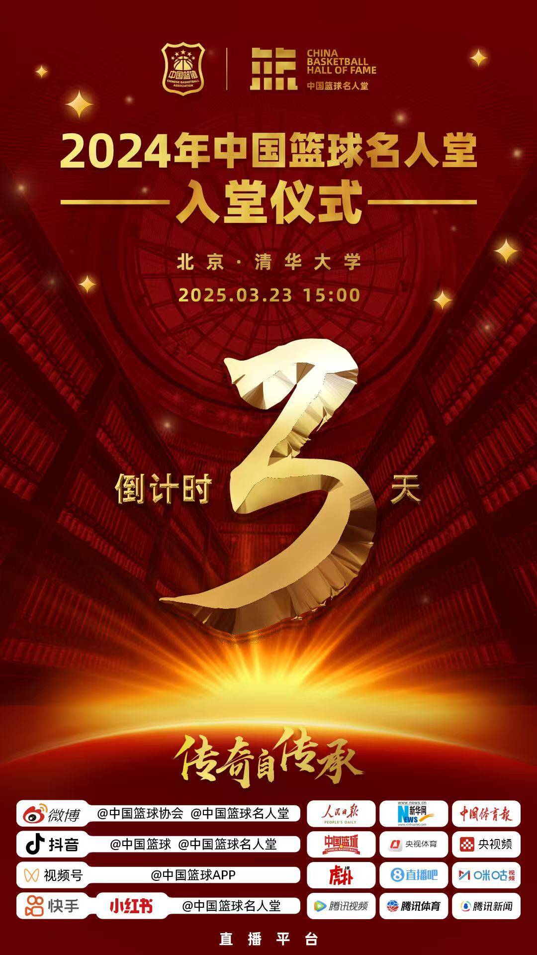 倒計(jì)時(shí)3天！2024年中國(guó)籃球名人堂入堂儀式將于3月23日在清華舉行
