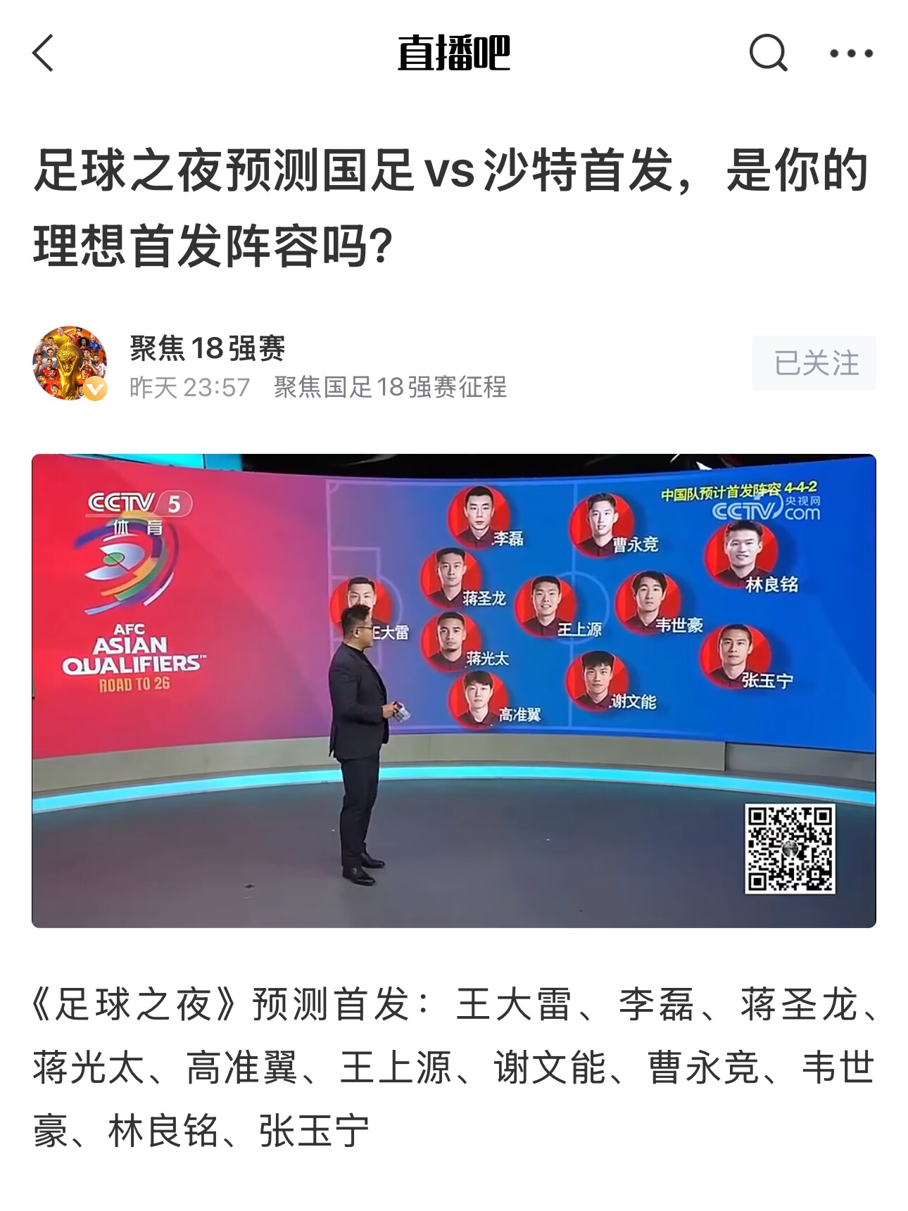 《足球之夜》的厚重！足夜預(yù)測國足首發(fā)全對，甚至場上位置都全中