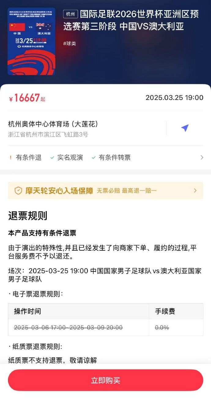 夸張！國足主場對澳大利亞票價被炒到16667元