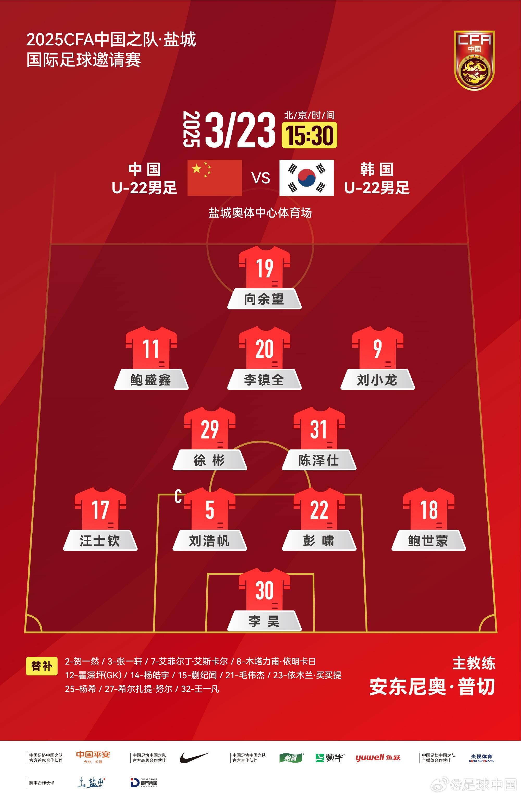 U22國足vs韓國首發(fā)：汪士欽、徐彬首發(fā)，依木蘭、蒯紀聞替補