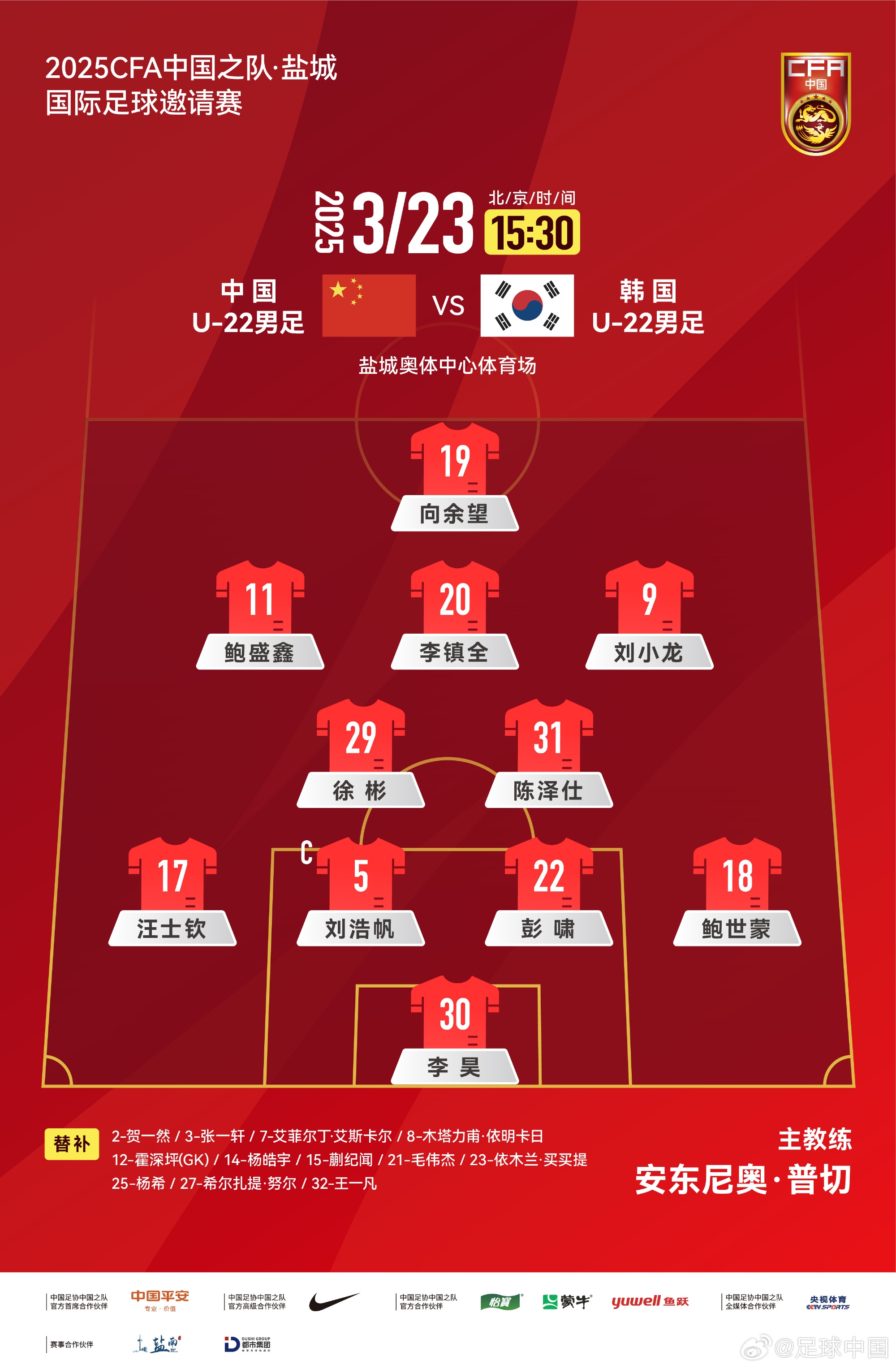 鹽城四國賽，中國U-22男足對陣韓國U-22男足，中國隊首發(fā)陣容