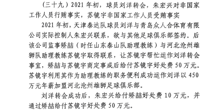 網(wǎng)傳判決書：滄州助教收50萬運作泰達劉洋轉(zhuǎn)會，新合同年薪450萬