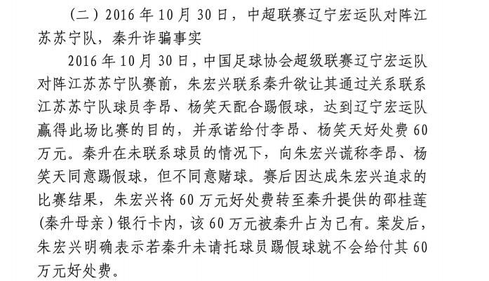 網(wǎng)傳判決書：秦升未聯(lián)系李昂、楊笑天謊稱其同意踢假球，騙取60萬