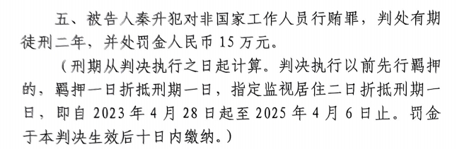 4月6日釋放！網(wǎng)傳秦升被判2年罰款15萬，沒收行賄違法所得90萬