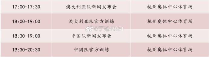 記者：國足明天18:30舉行新聞發(fā)布會(huì)，19:30官方訓(xùn)練