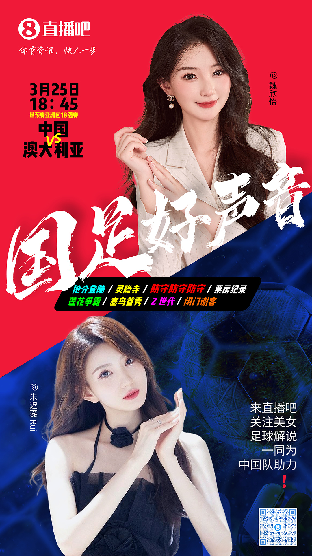 18:45等你！美女解說魏欣怡&朱遲蕊陪你看國足vs澳大利亞，送獎(jiǎng)品