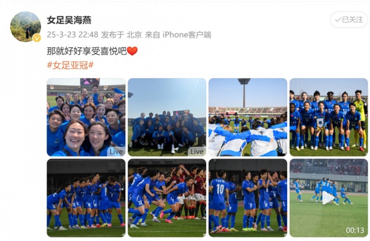 武漢女足進(jìn)亞冠四強(qiáng)！吳海燕曬圖慶祝勝利：那就好好享受喜悅吧