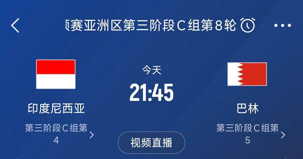 爭(zhēng)4之戰(zhàn)！印尼巴林首回合戰(zhàn)平本輪正面交鋒，加上國(guó)足3隊(duì)均為6分