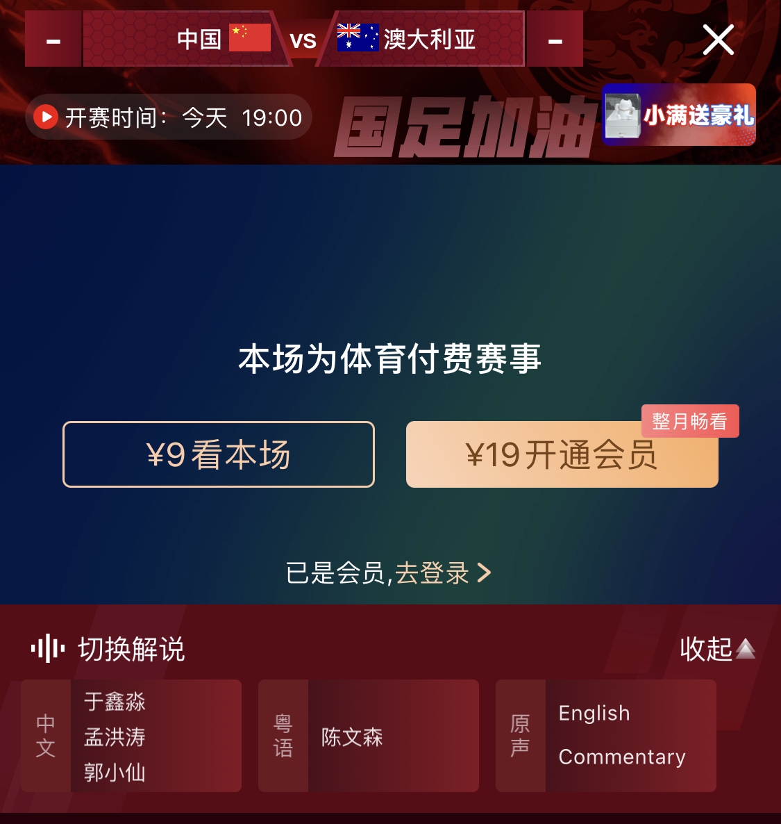 依舊付費(fèi)！轉(zhuǎn)播方顯示，國(guó)足今晚戰(zhàn)澳大利亞單場(chǎng)9元觀看