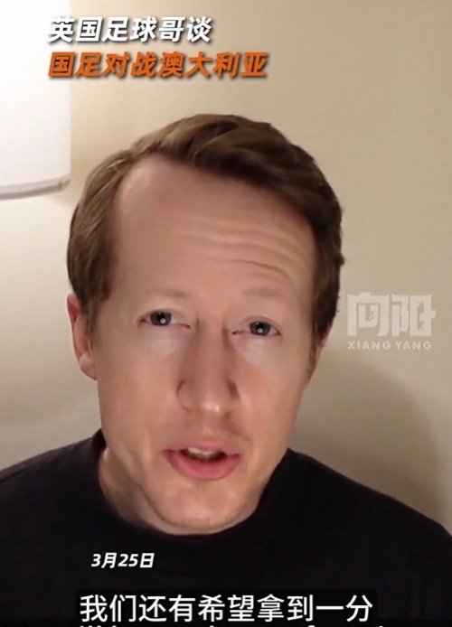 英國足球哥為國足打氣：中國隊(duì)做好防守，有希望對澳大利亞拿一分