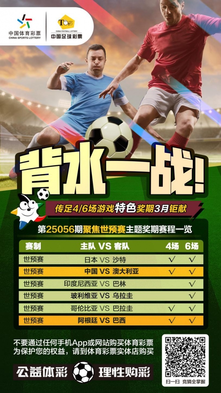 國足背水一戰(zhàn)！傳足特色獎(jiǎng)期第25056期聚焦世預(yù)賽