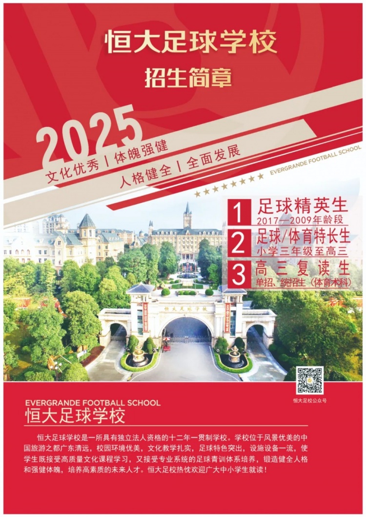 恒大足球?qū)W校發(fā)布2025招生簡章，學(xué)費(fèi)16500元-23500元/學(xué)期