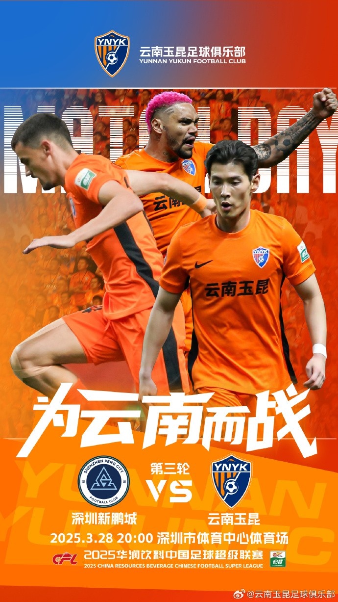 隊(duì)史首個(gè)中超客場比賽，挑戰(zhàn)深圳新鵬城 ，全力出擊