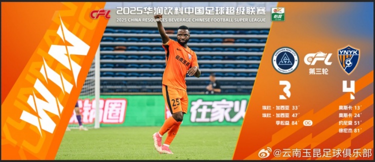 中超第3輪云南玉昆以4比3擊敗對手，這是云南足球的歷史中超首勝