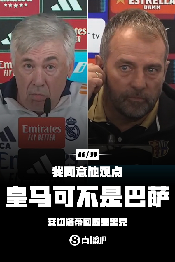 隔空較勁??安切洛蒂回應(yīng)弗里克：同意他說的，皇馬可不是巴薩