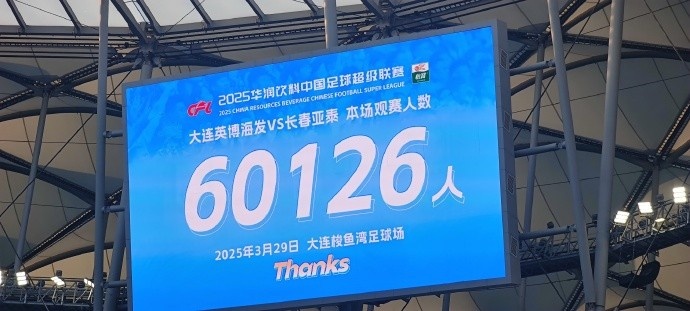 中超第一主場？大連英博隊史中超首個主場，現(xiàn)場球迷60126人
